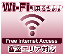 Wi-Fi利用できます。客室エリア対応