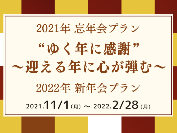 2021年忘年会プラン～2022年新年会プラン