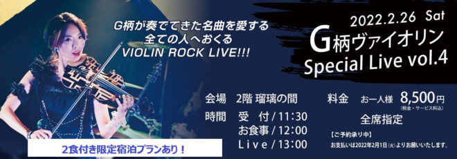 "G柄ヴァイオリン" Special Live Vol.4
