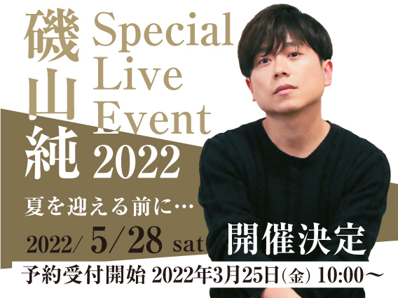 磯山純　Special Live Event 2022　夏を迎える前に…