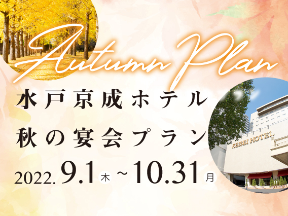 水戸京成ホテル秋の宴会プラン　2022年9月1日(木)～10月31日(月)