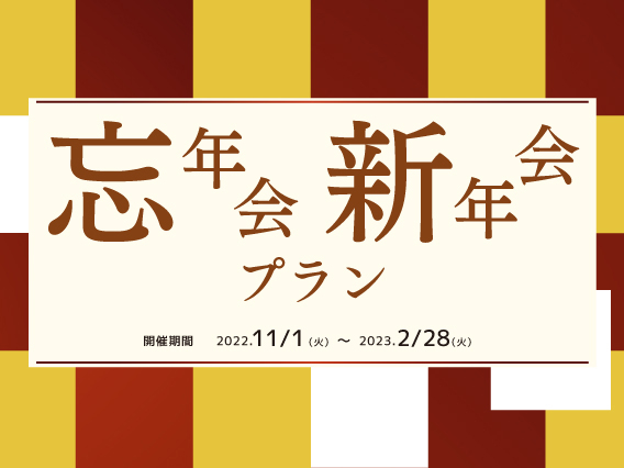 忘年会新年会プラン　2022/11/1（火）～2023/2/28（火）