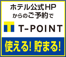 ホテル公式HPからのご予約でT-POINT使える！貯まる！