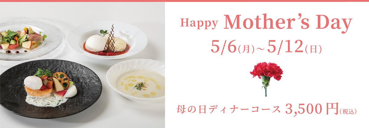 Happy Mother's Day 5/6(月)～5/12(日) 母の日ディナーコース　3,500円